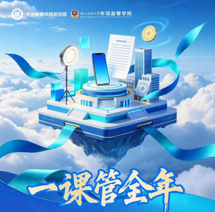 强监管时代，直播电商如何&ldquo;合规突围&rdquo;丨浙江开放大学市场监管学院合规培训启动招生