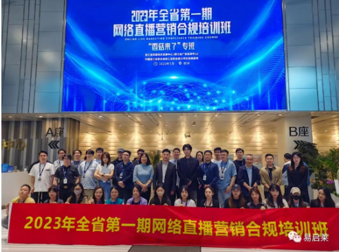 全省第一期网络直播营销合规培训班圆满收官！