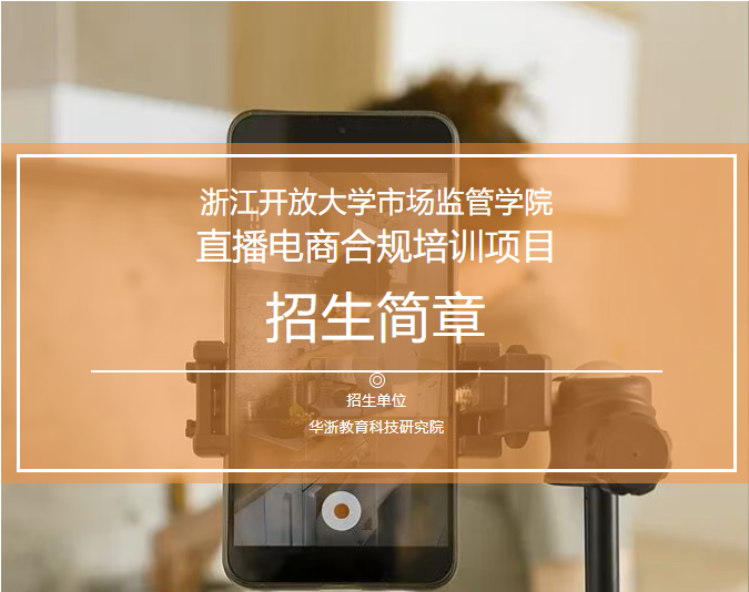 招生简章丨浙江开放大学市场监管学院直播电商合规培训